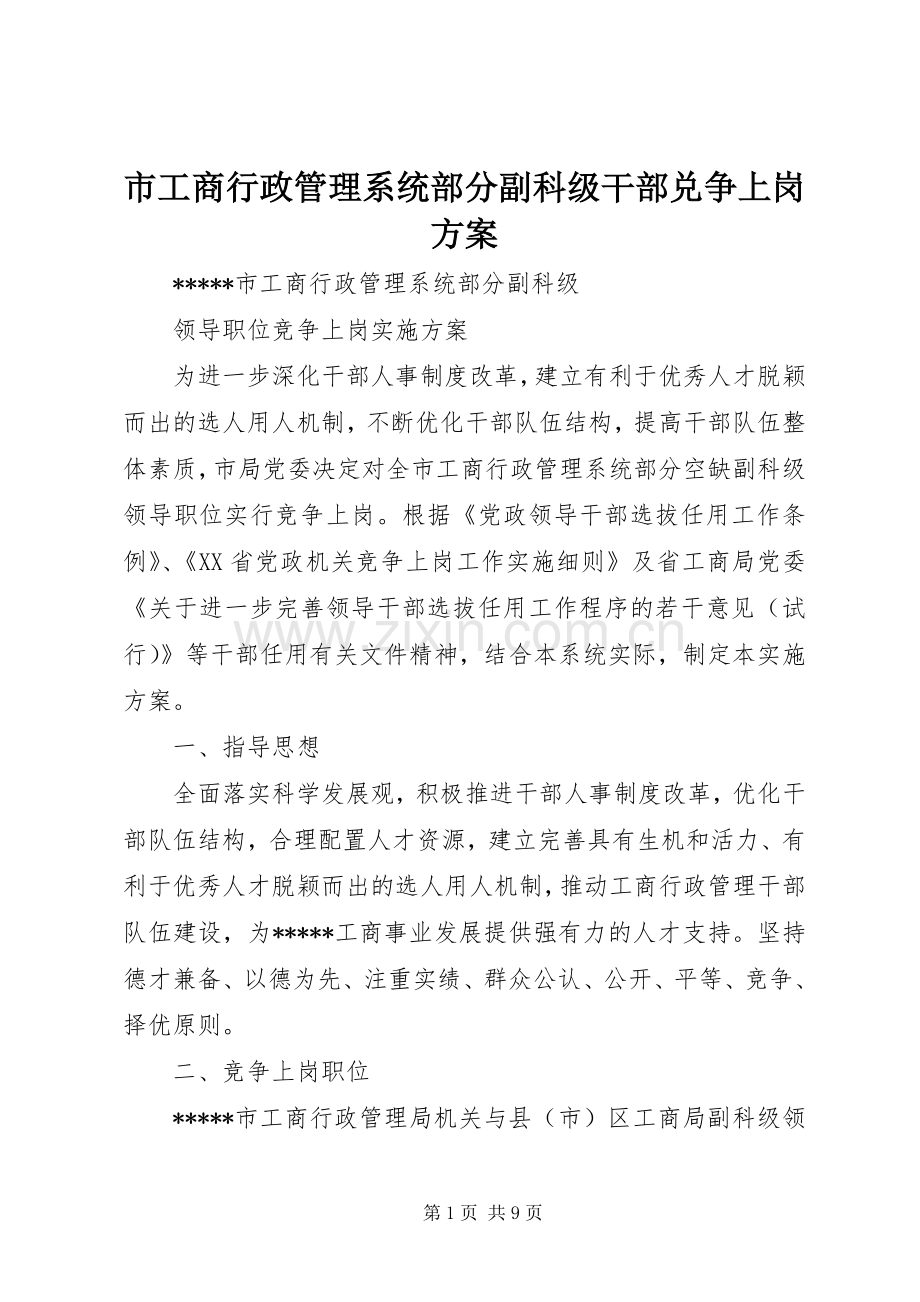 市工商行政管理系统部分副科级干部兑争上岗实施方案.docx_第1页