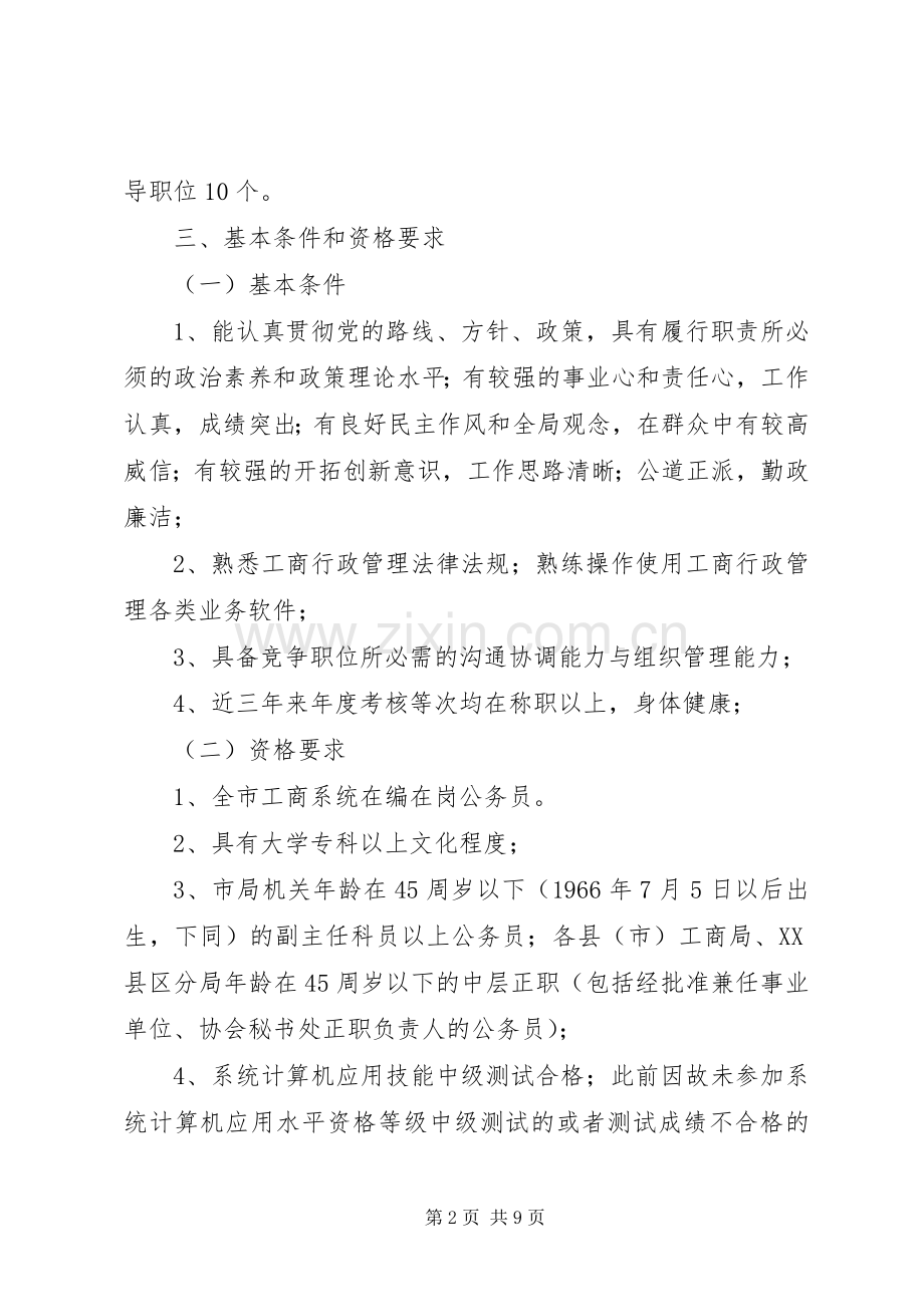 市工商行政管理系统部分副科级干部兑争上岗实施方案.docx_第2页
