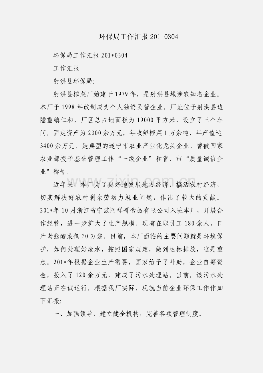 环保局工作汇报201_0304.docx_第1页
