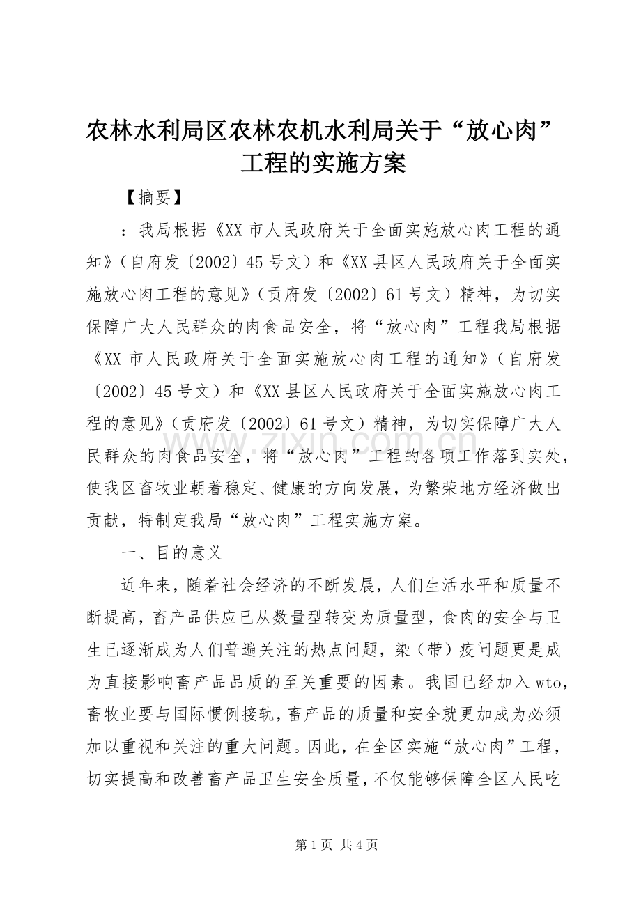 农林水利局区农林农机水利局关于“放心肉”工程的方案.docx_第1页