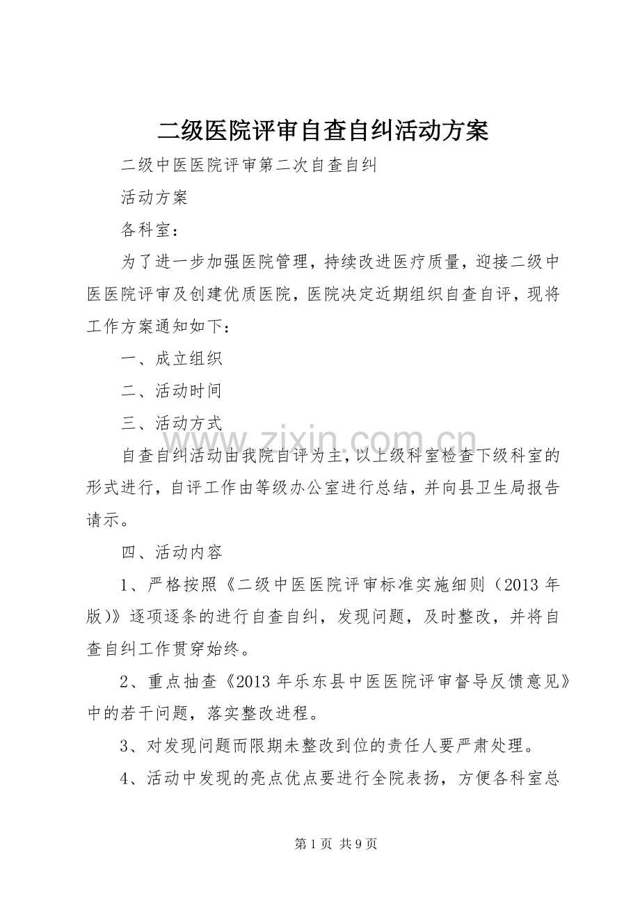 二级医院评审自查自纠活动实施方案.docx_第1页