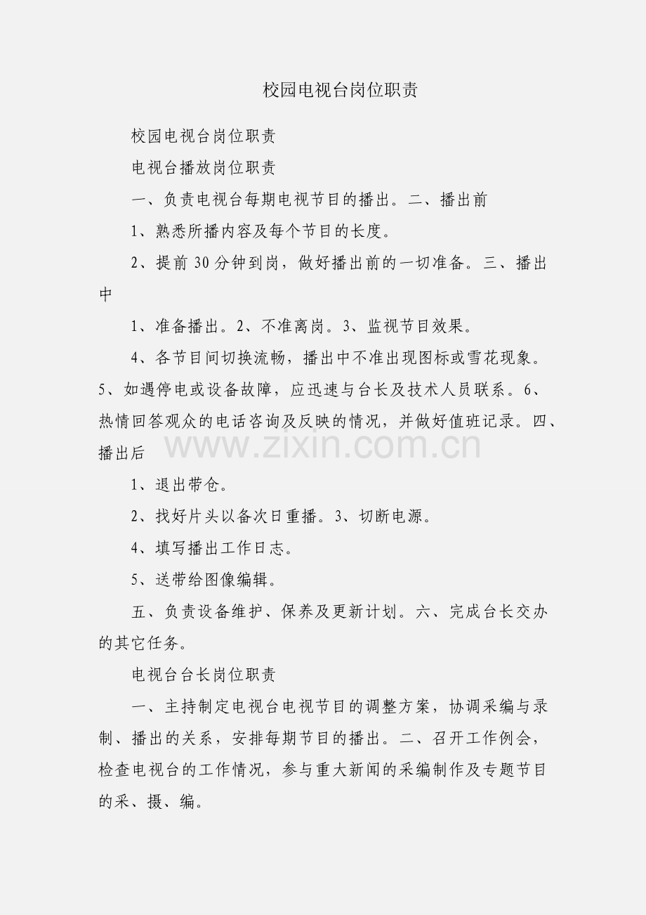 校园电视台岗位职责.docx_第1页
