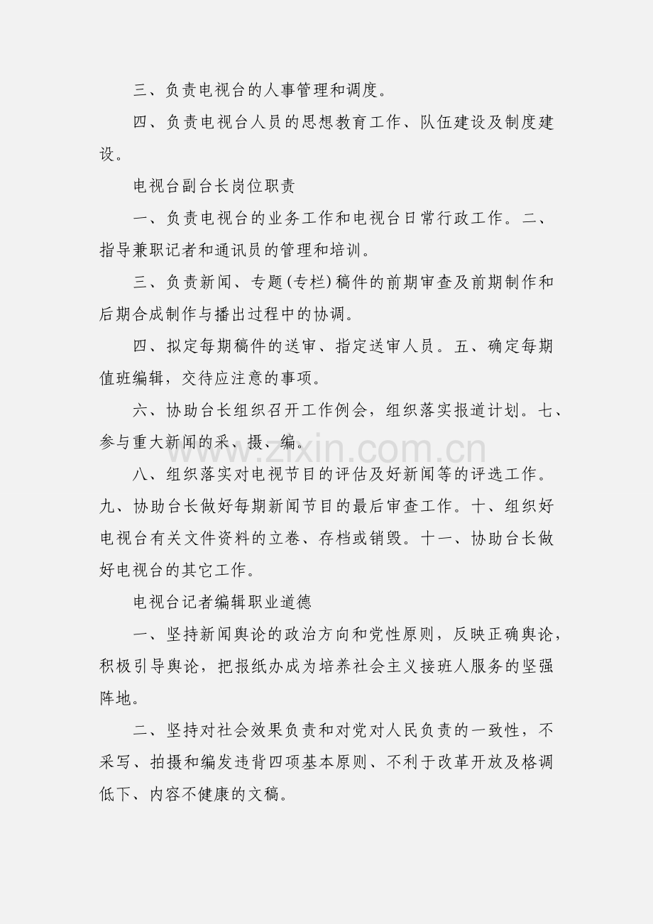 校园电视台岗位职责.docx_第2页