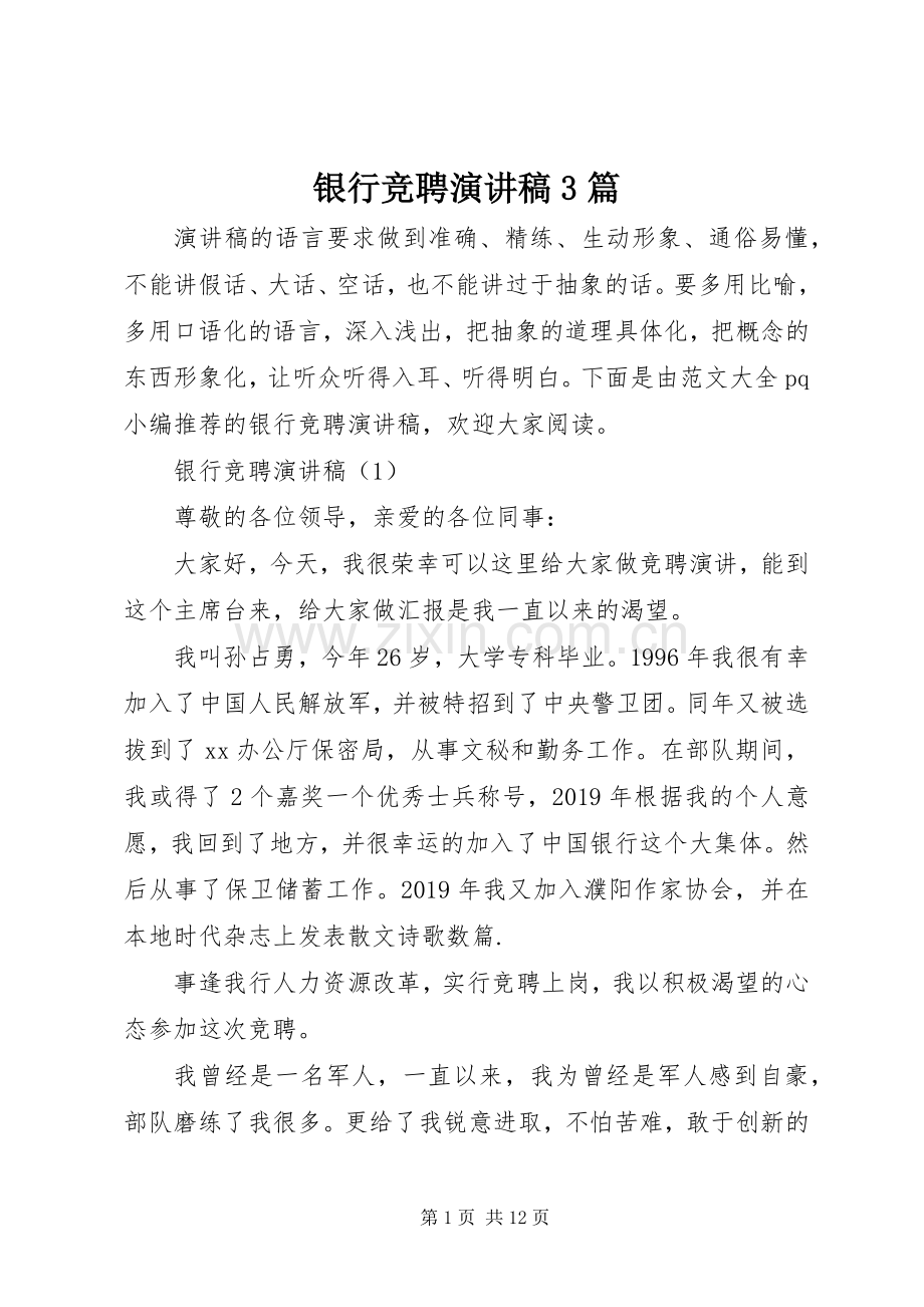银行竞聘演讲稿3篇.docx_第1页