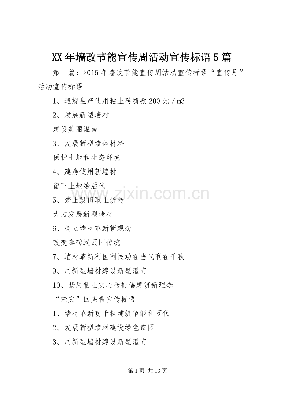 XX年墙改节能宣传周活动宣传标语5篇.docx_第1页