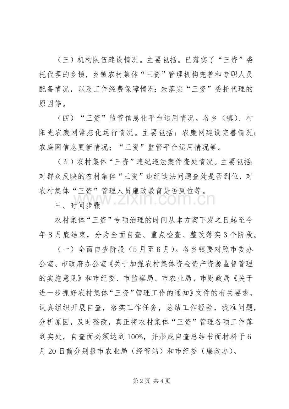 农村集体三资管理整治实施方案.docx_第2页