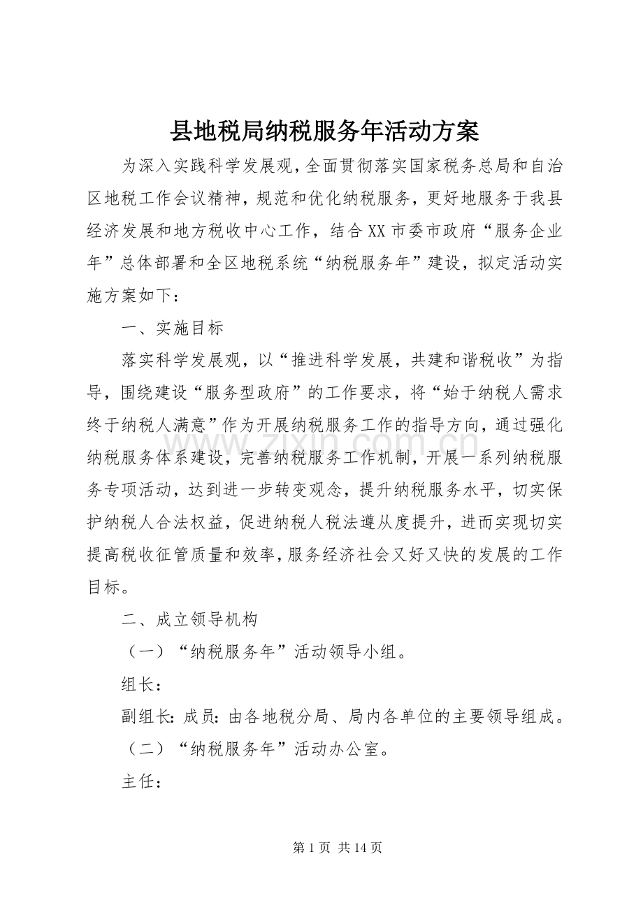 县地税局纳税服务年活动实施方案.docx_第1页