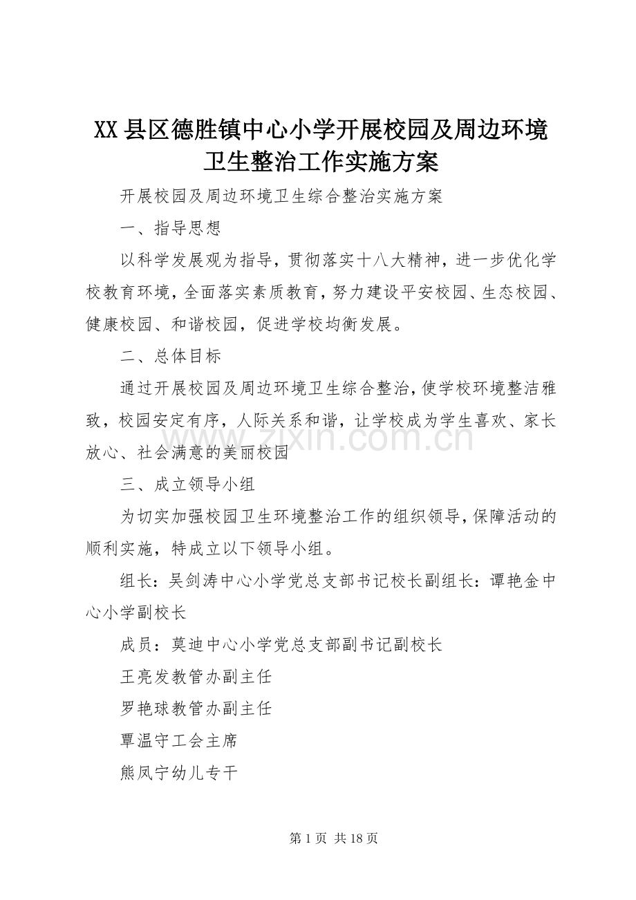 XX县区德胜镇中心小学开展校园及周边环境卫生整治工作方案.docx_第1页