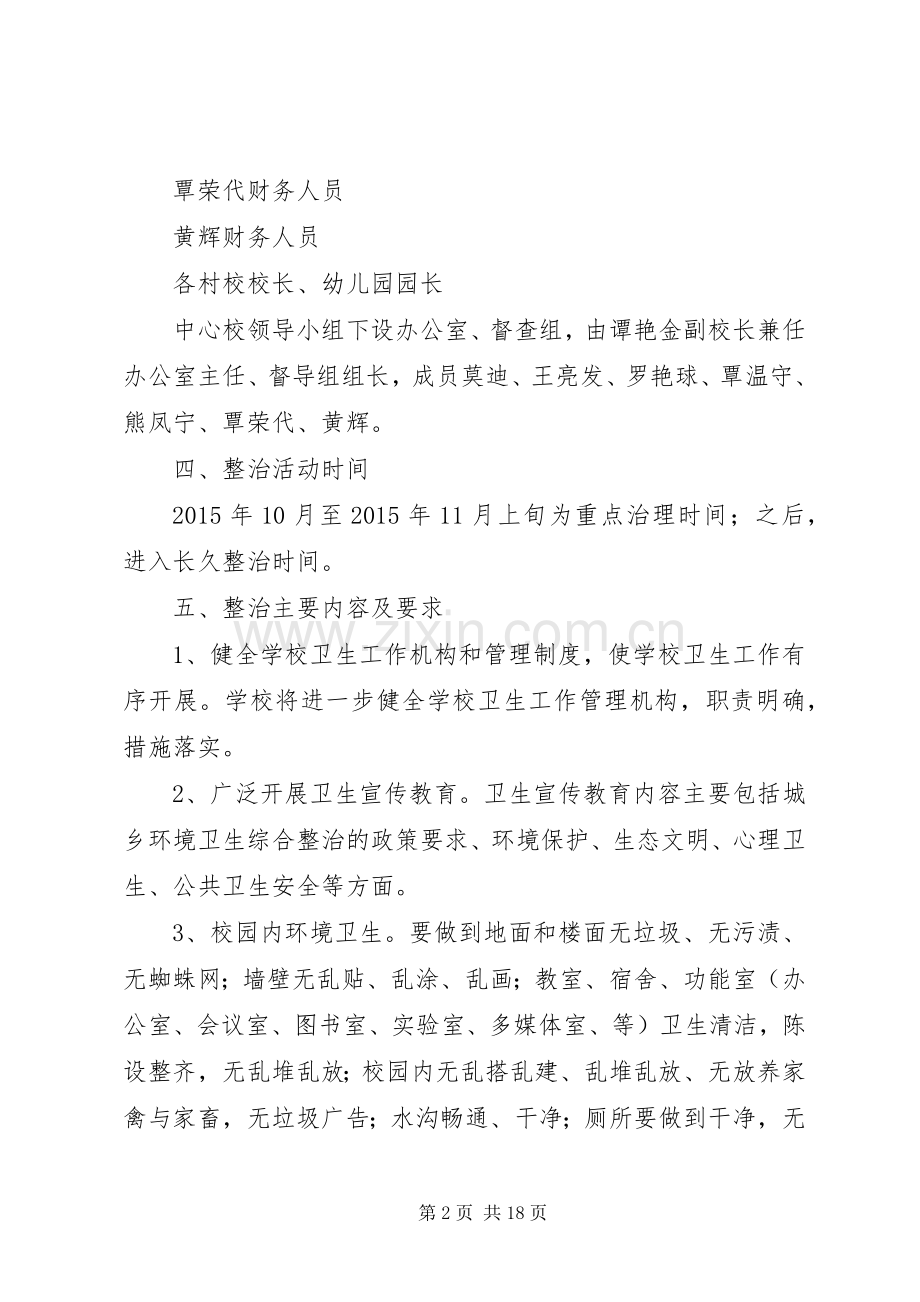 XX县区德胜镇中心小学开展校园及周边环境卫生整治工作方案.docx_第2页