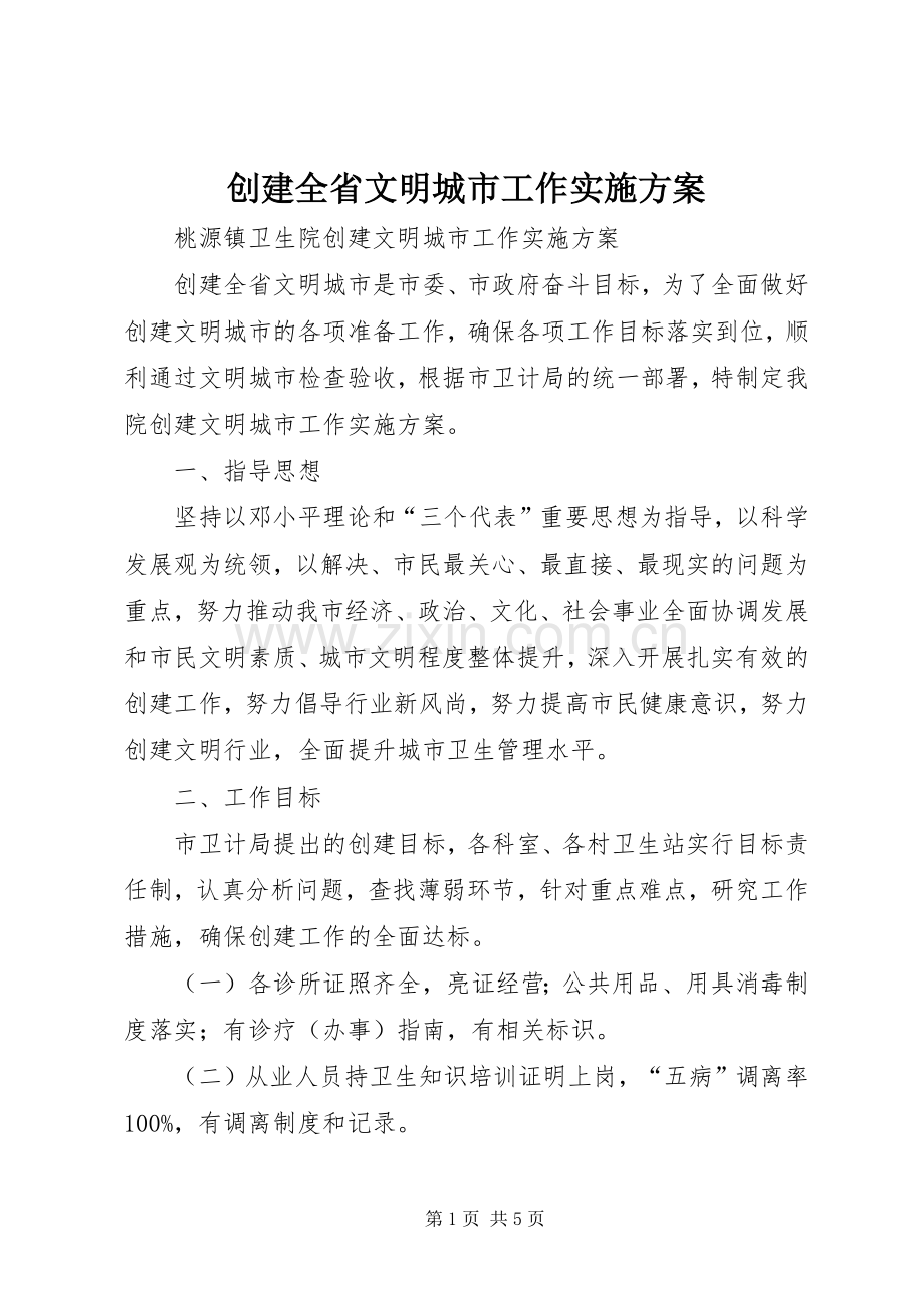 创建全省文明城市工作方案.docx_第1页