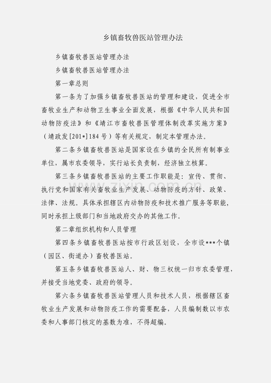乡镇畜牧兽医站管理办法.docx_第1页