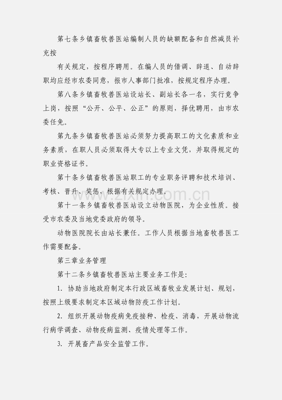乡镇畜牧兽医站管理办法.docx_第2页