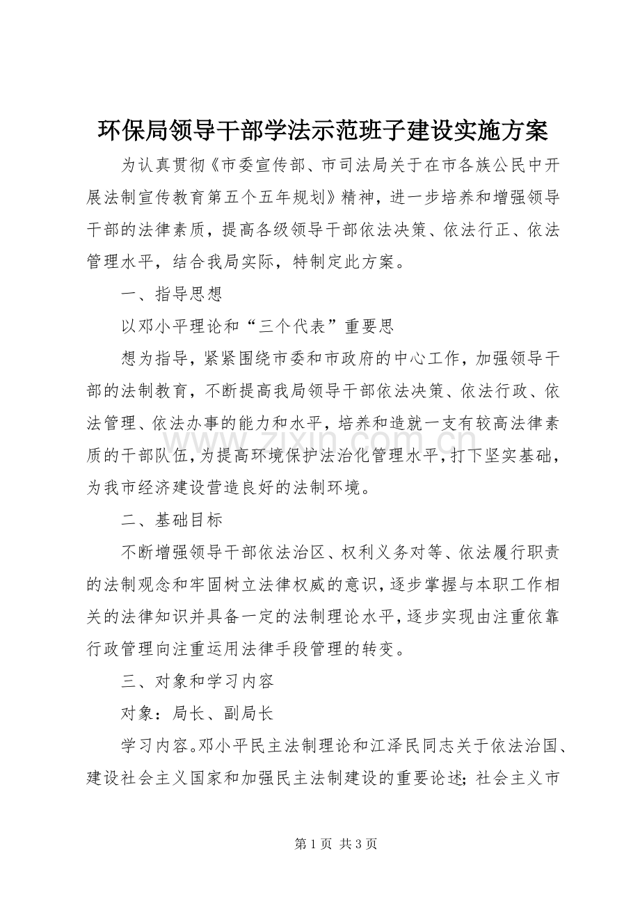 环保局领导干部学法示范班子建设方案.docx_第1页