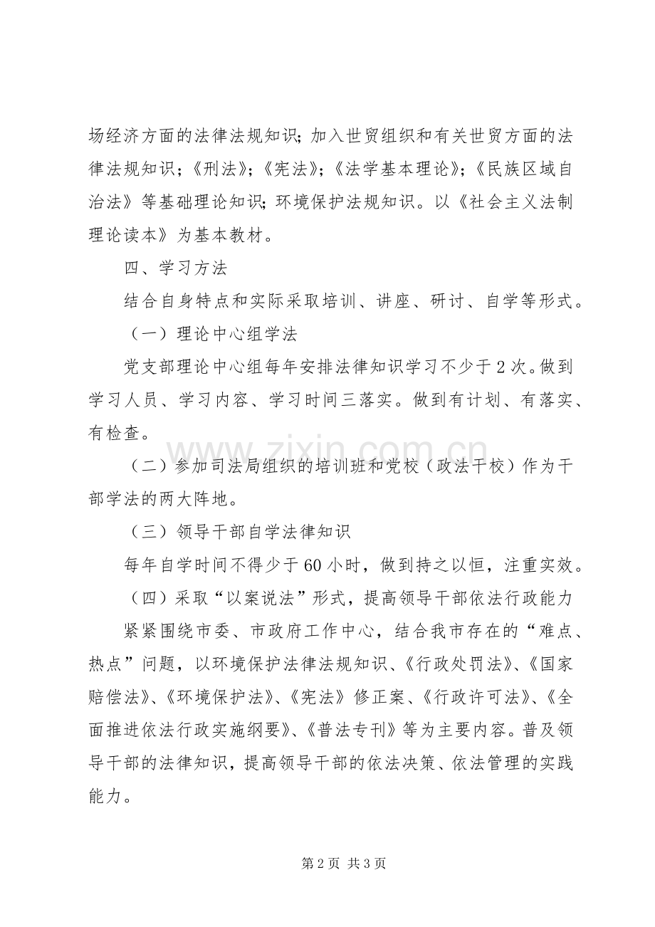 环保局领导干部学法示范班子建设方案.docx_第2页