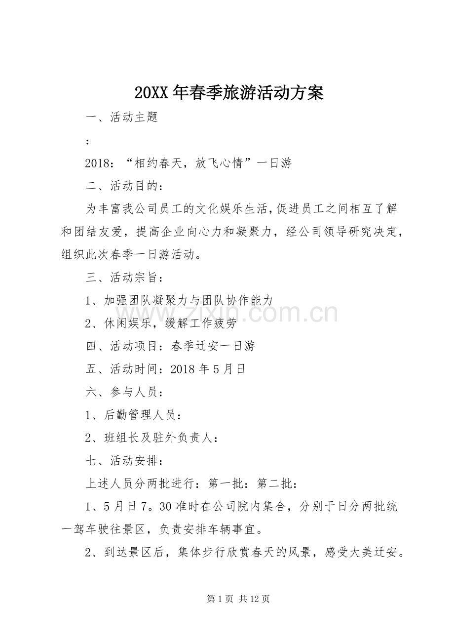 XX年春季旅游活动实施方案_.docx_第1页