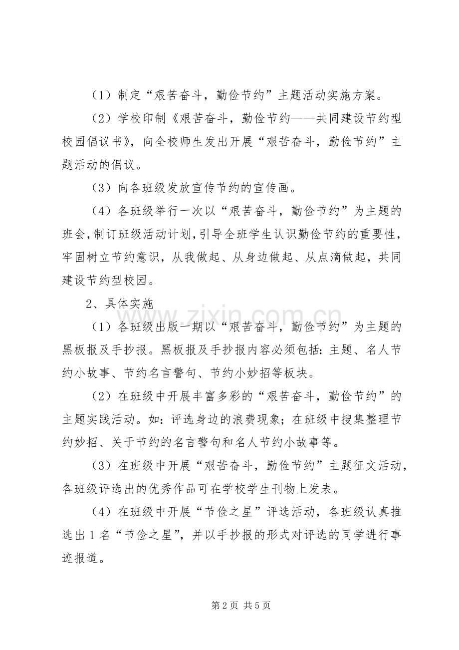 艰苦奋斗勤俭节约主题活动方案.docx_第2页