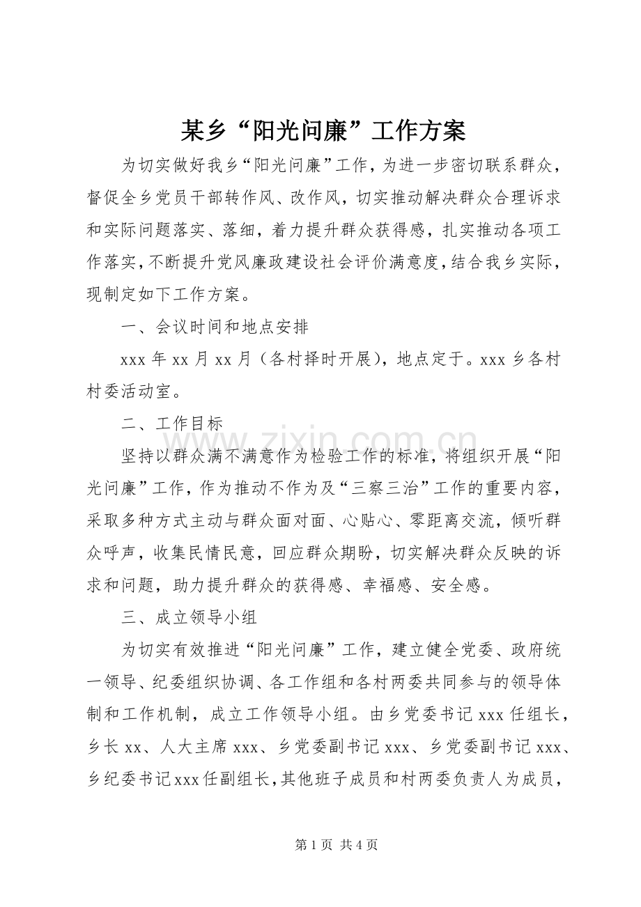某乡“阳光问廉”工作实施方案.docx_第1页