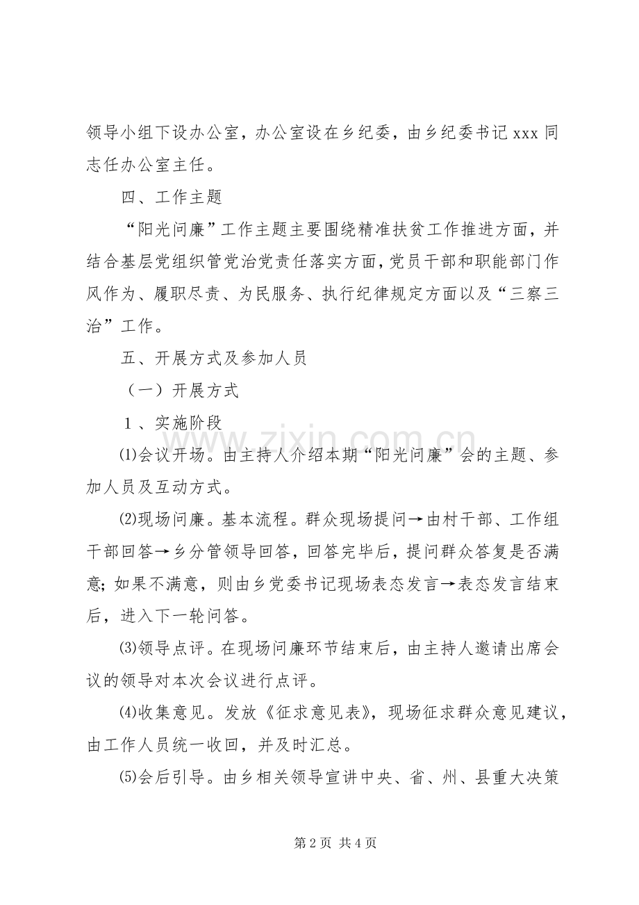 某乡“阳光问廉”工作实施方案.docx_第2页
