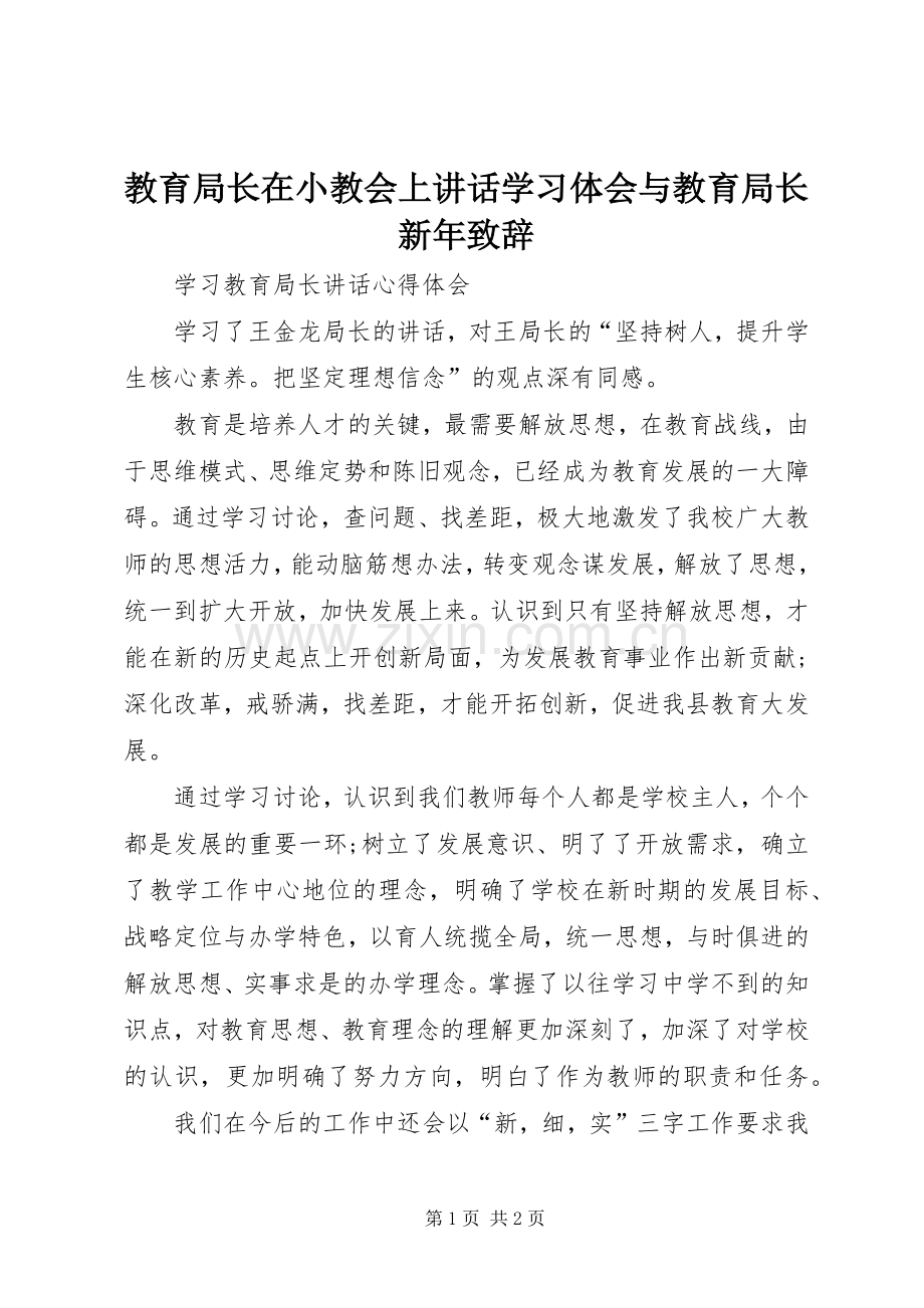 教育局长在小教会上讲话学习体会与教育局长新年演讲致辞范文.docx_第1页