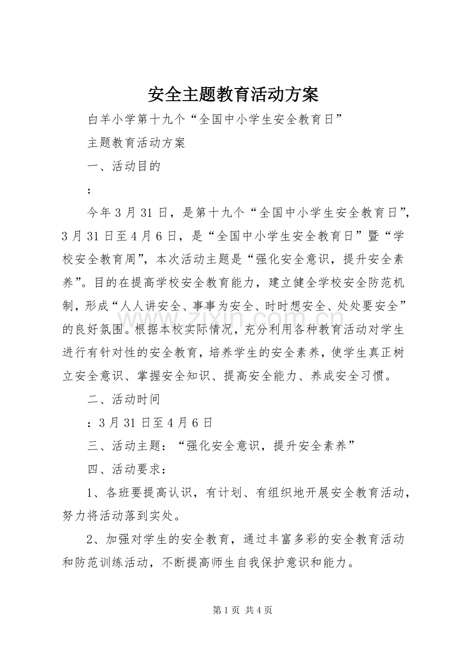 安全主题教育活动实施方案.docx_第1页