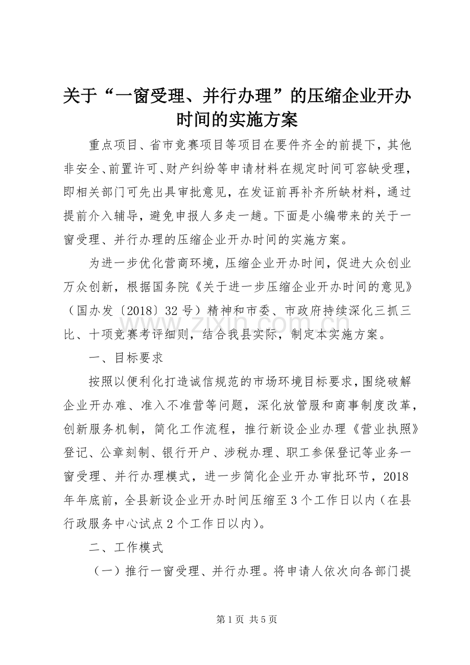 关于“一窗受理、并行办理”的压缩企业开办时间的方案.docx_第1页