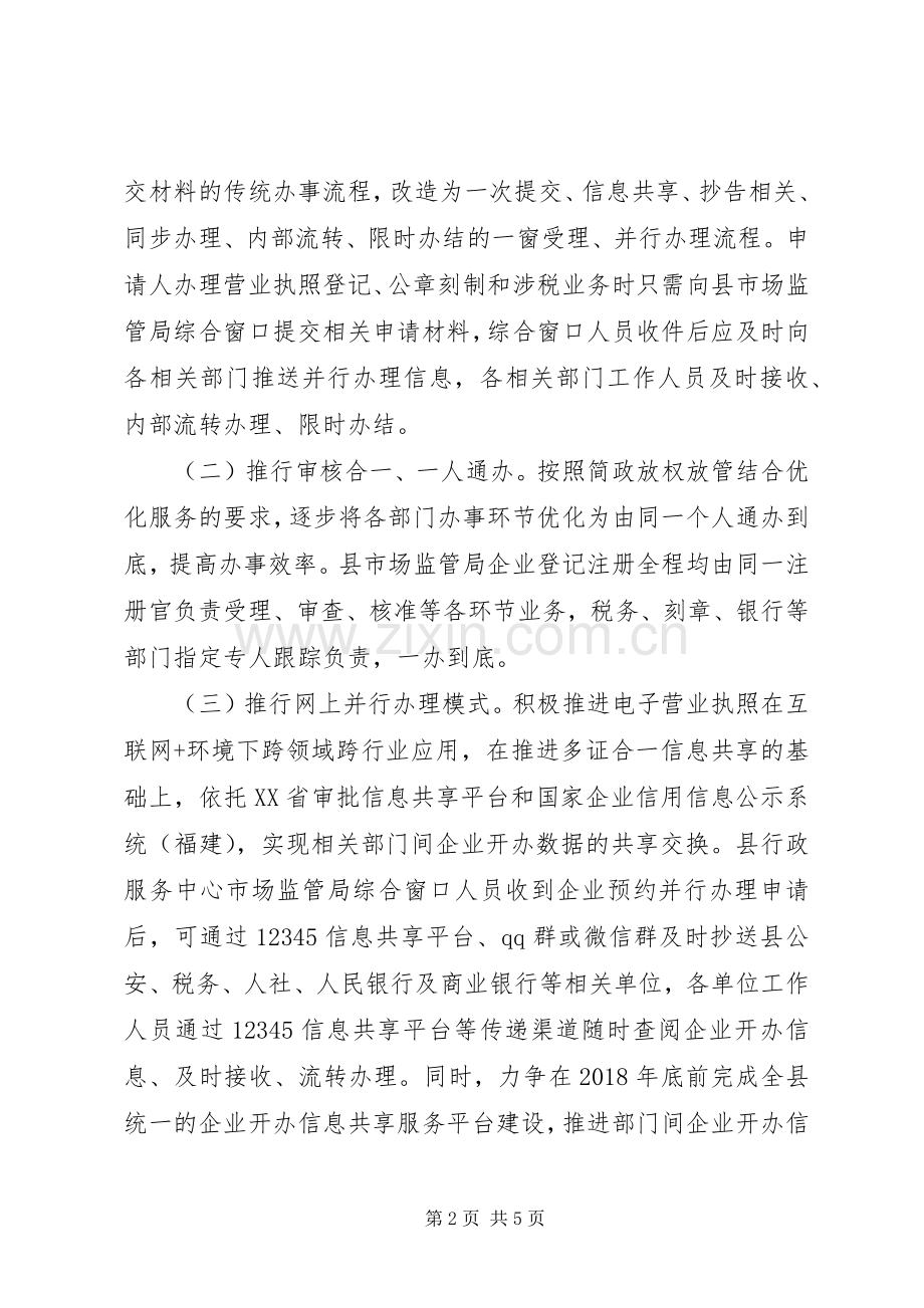 关于“一窗受理、并行办理”的压缩企业开办时间的方案.docx_第2页