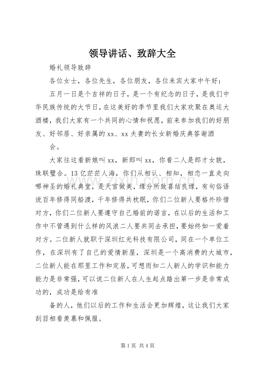 领导讲话、演讲致辞范文大全.docx_第1页