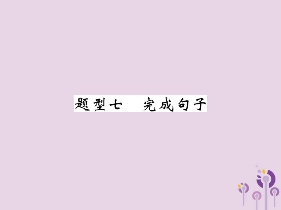 中考英语总复习 第3部分 中考题型攻略篇 题型7 完成句子(精练)课件.ppt_第1页