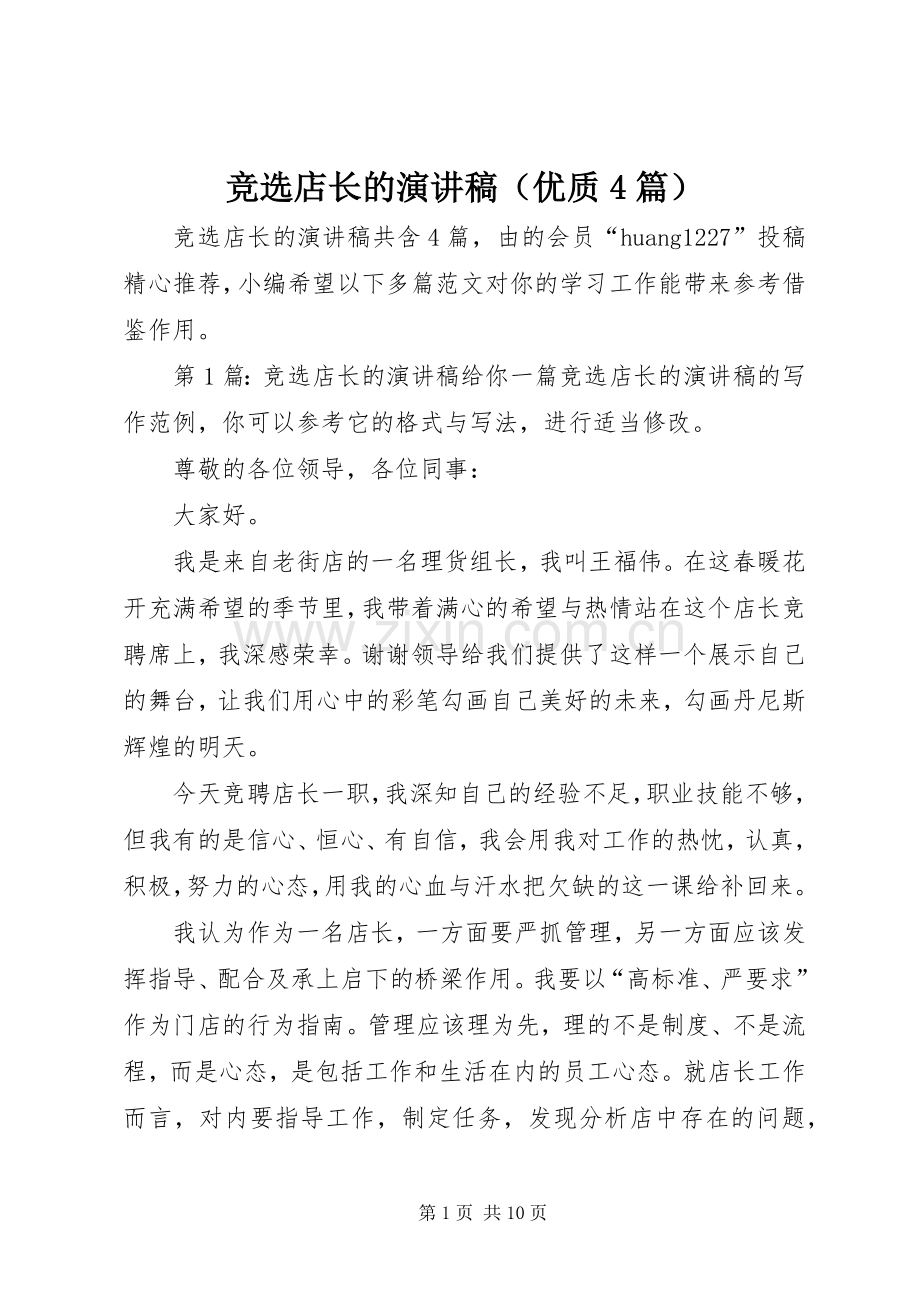 竞选店长的演讲稿（优质4篇）.docx_第1页