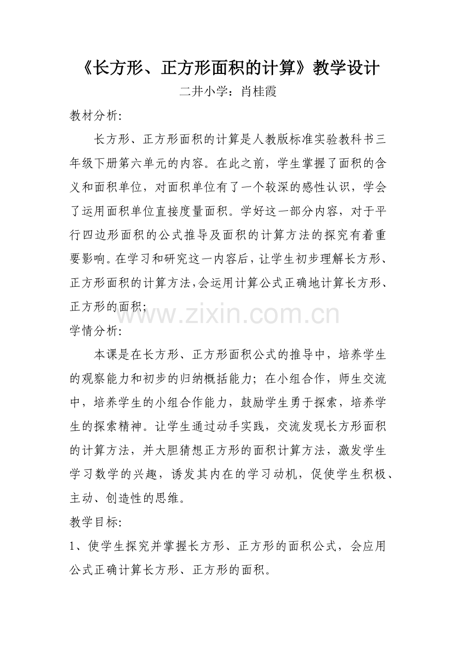 长方形和正方形的面积教学设计.docx_第1页