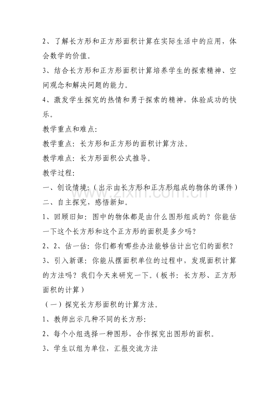 长方形和正方形的面积教学设计.docx_第2页