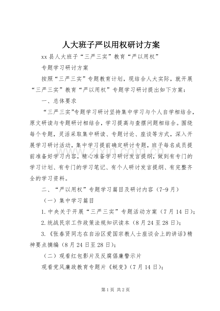 人大班子严以用权研讨实施方案.docx_第1页