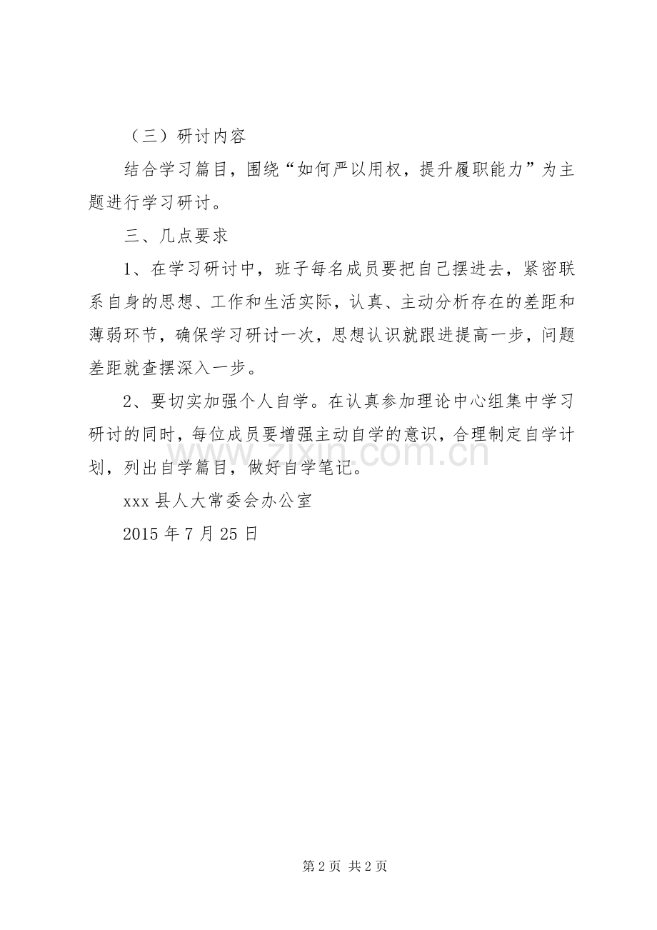 人大班子严以用权研讨实施方案.docx_第2页