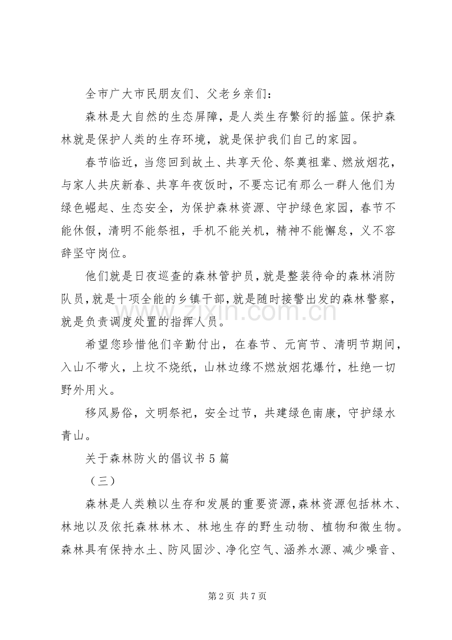 关于森林防火的倡议书5篇.docx_第2页