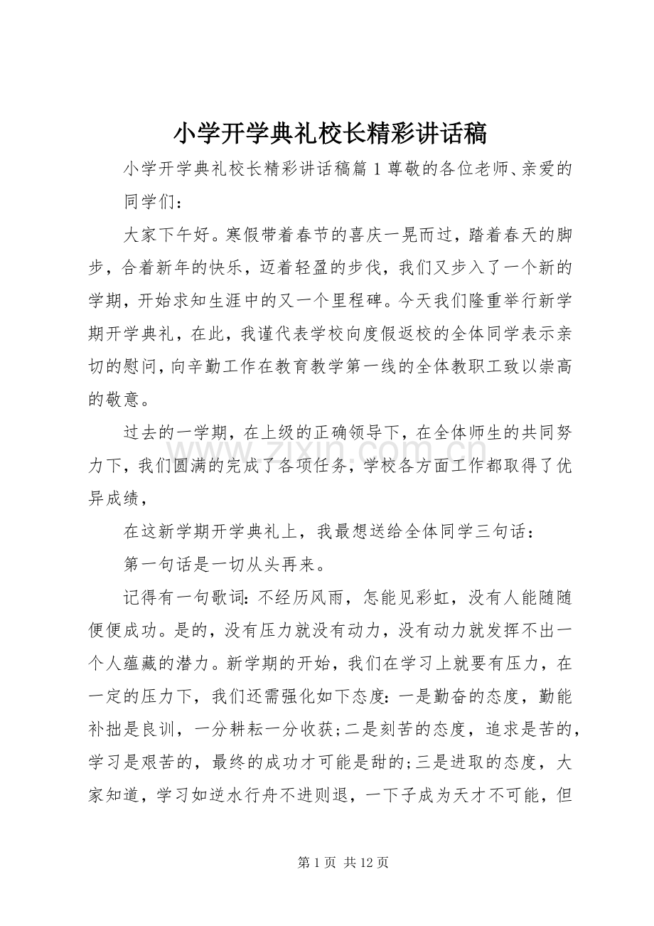 小学开学典礼校长精彩讲话稿.docx_第1页
