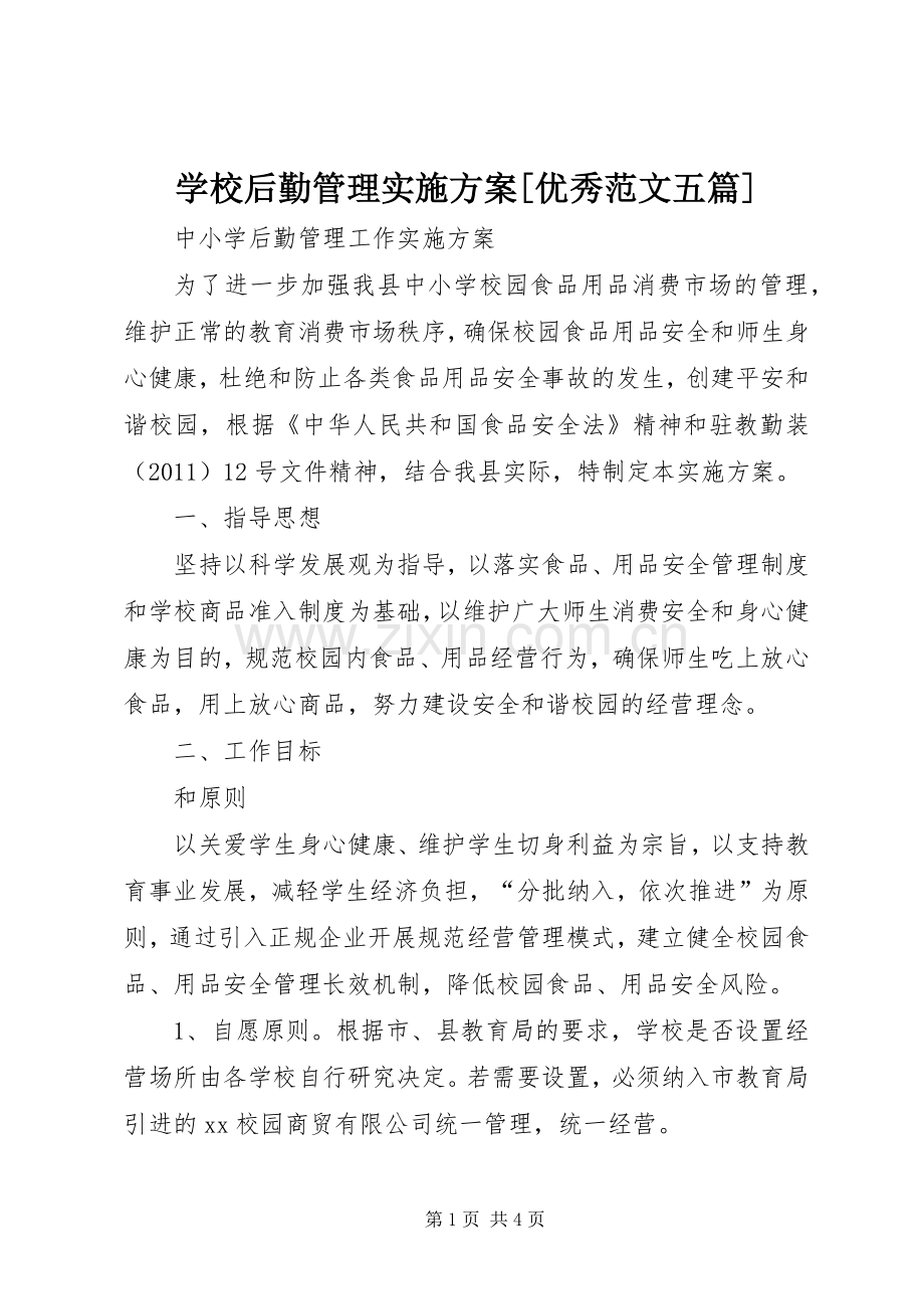 学校后勤管理方案[优秀范文五篇] .docx_第1页