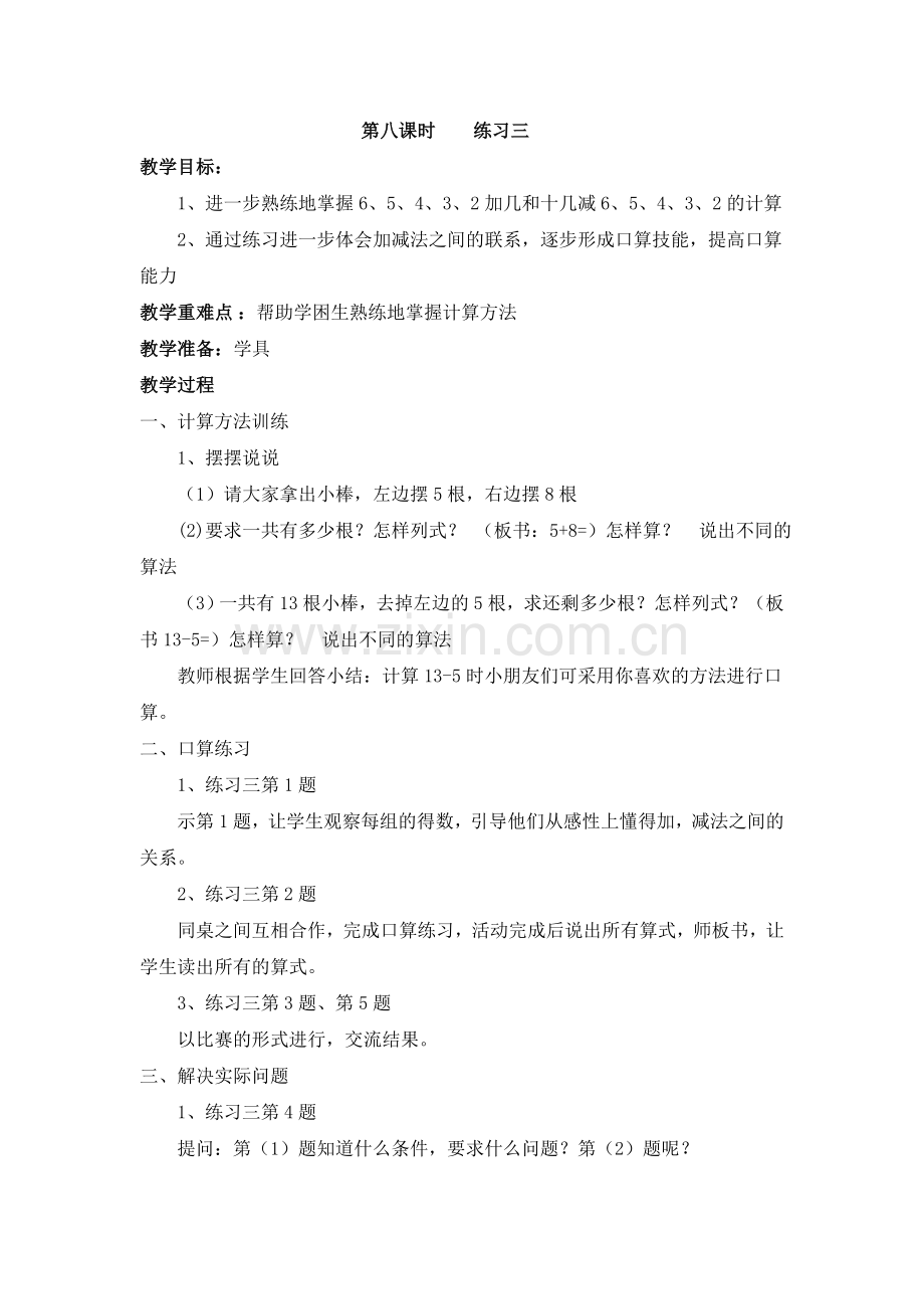 第一单元减法第八课时教学设计.doc_第1页