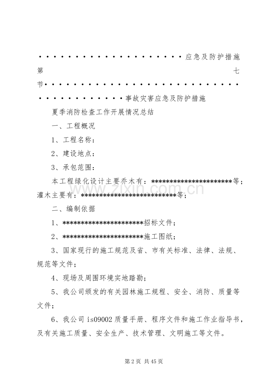 园林绿化应急处置预案[优秀范文五篇].docx_第2页