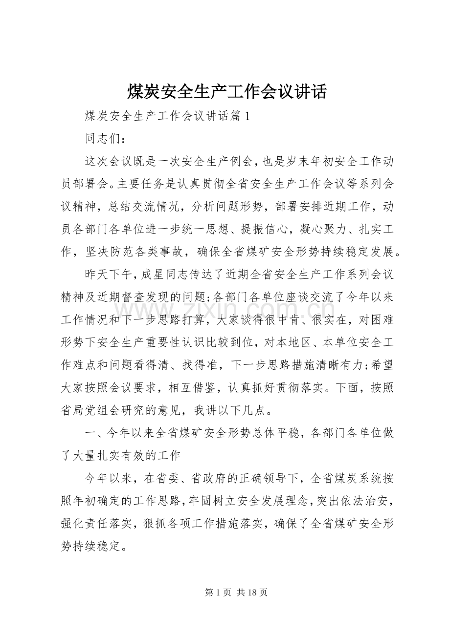 煤炭安全生产工作会议讲话.docx_第1页