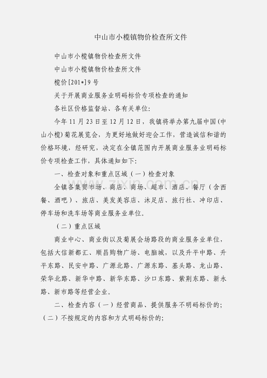 中山市小榄镇物价检查所文件.docx_第1页