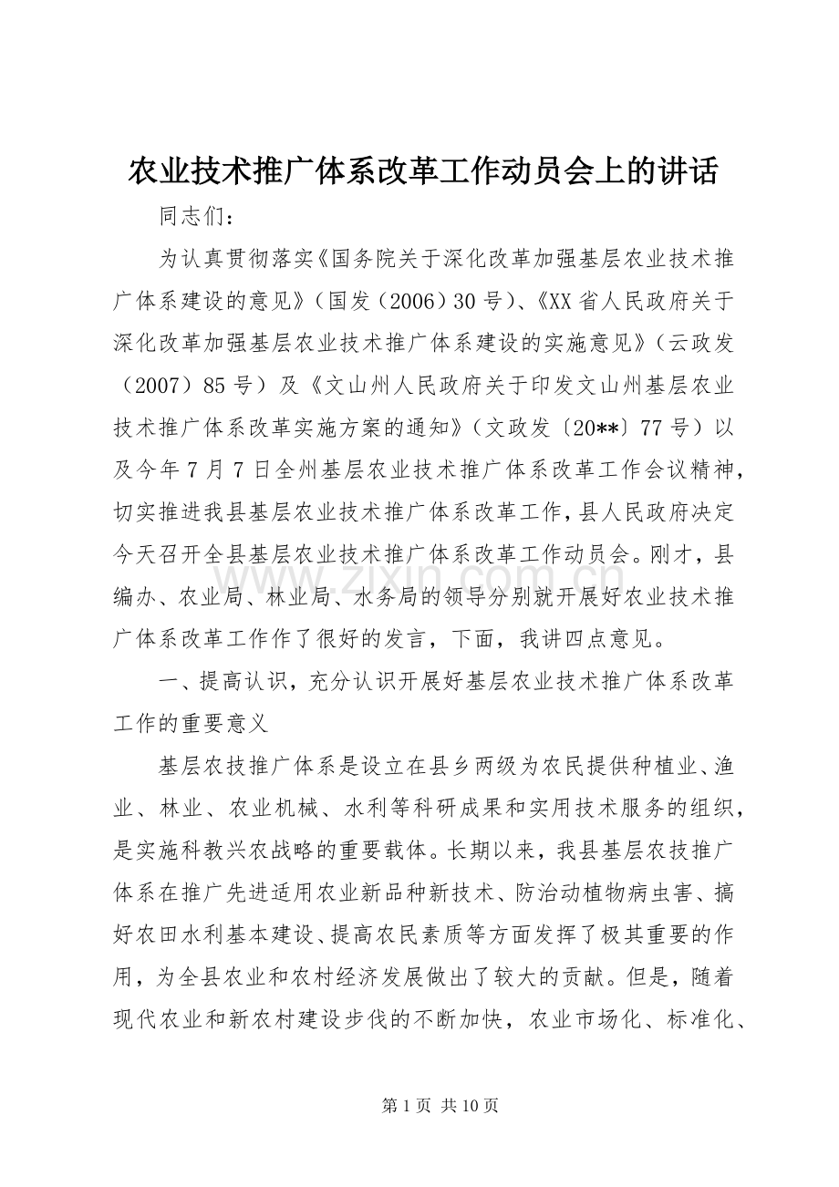 农业技术推广体系改革工作动员会上的讲话.docx_第1页