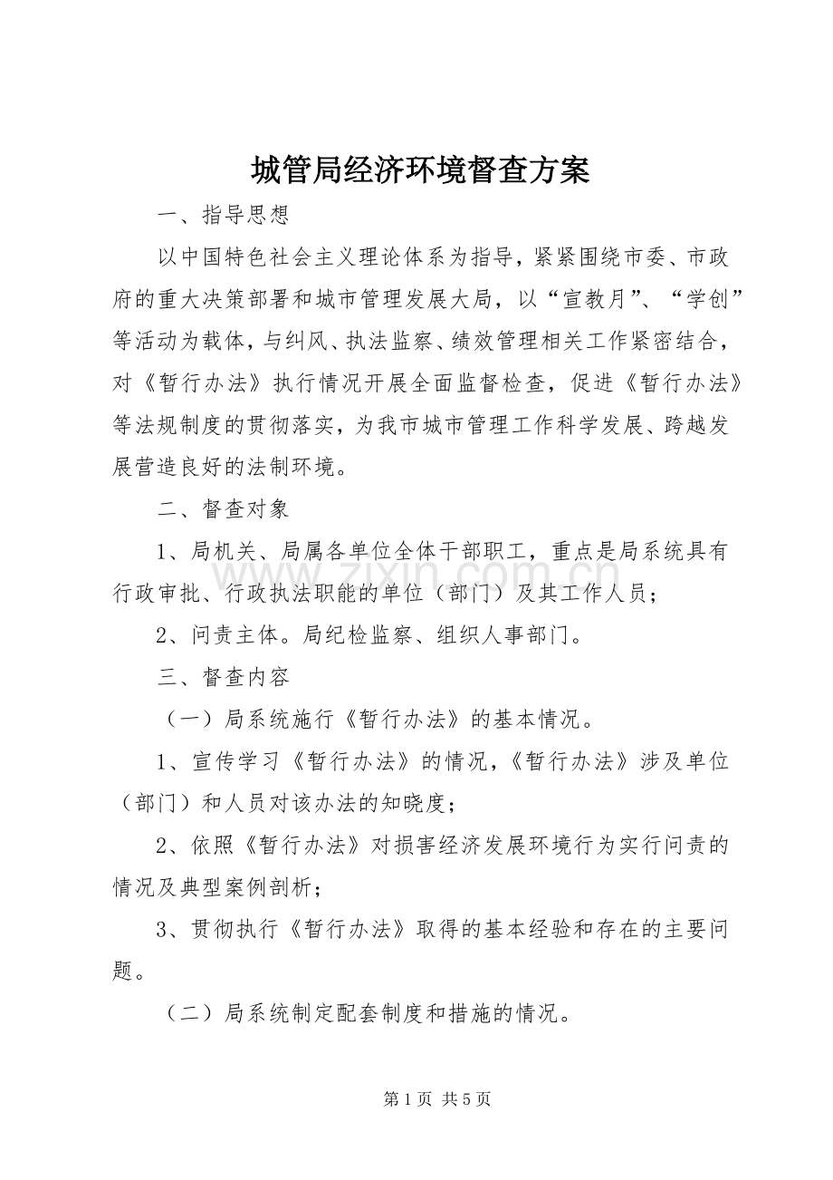 城管局经济环境督查实施方案.docx_第1页