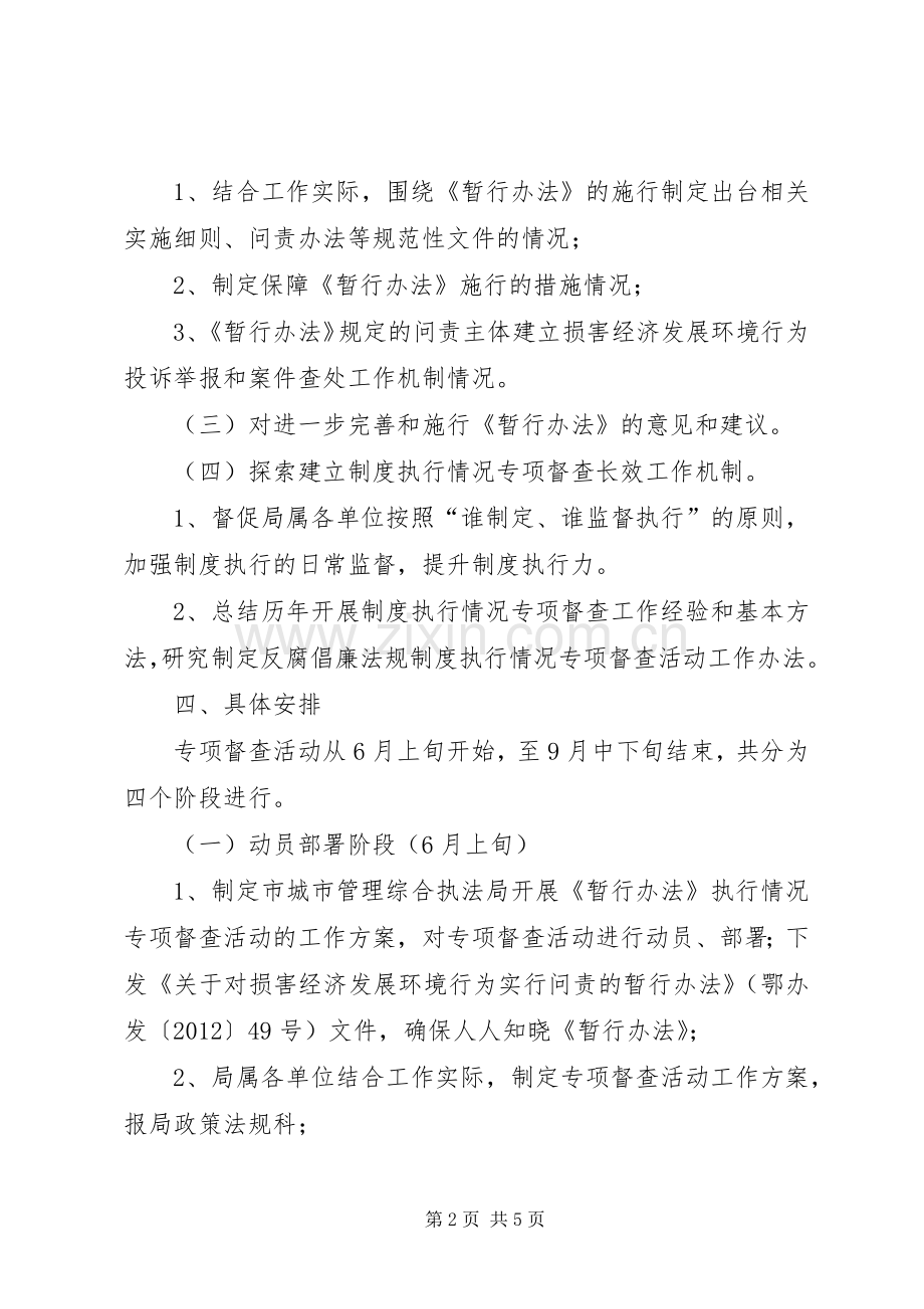 城管局经济环境督查实施方案.docx_第2页