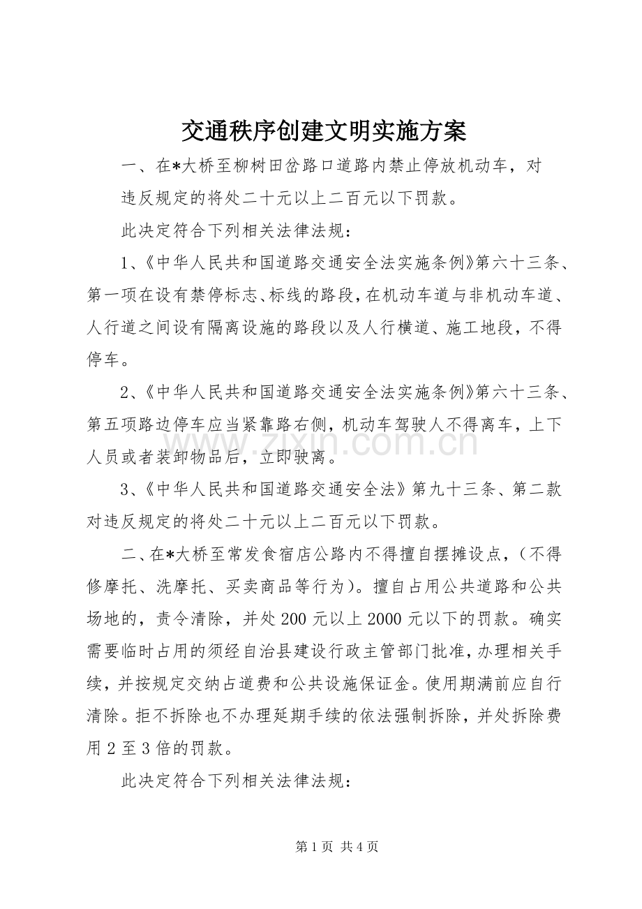 交通秩序创建文明方案.docx_第1页