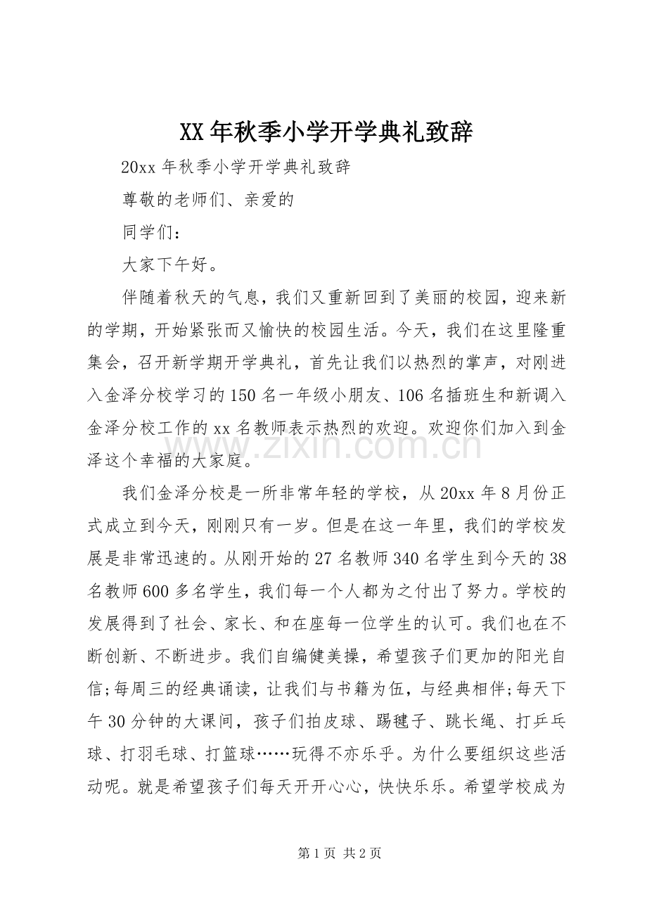 XX年秋季小学开学典礼演讲致辞.docx_第1页