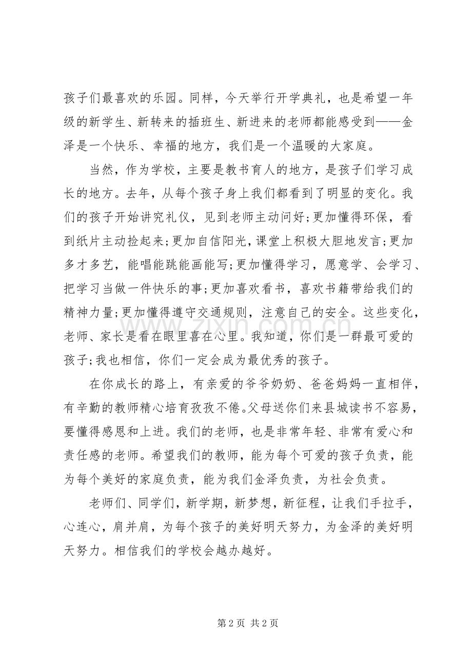 XX年秋季小学开学典礼演讲致辞.docx_第2页