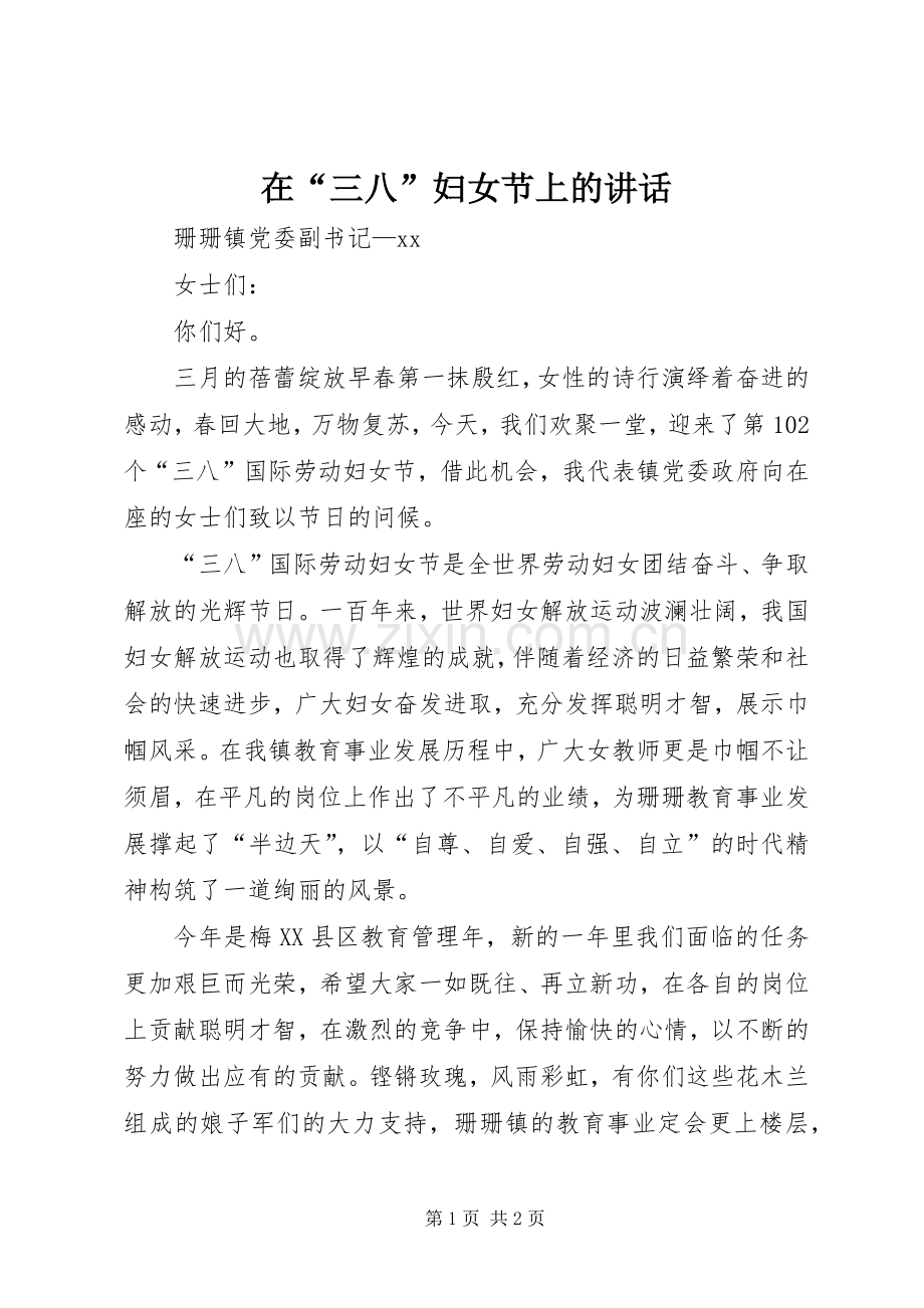 在“三八”妇女节上的讲话.docx_第1页