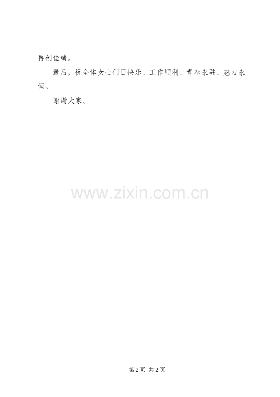 在“三八”妇女节上的讲话.docx_第2页