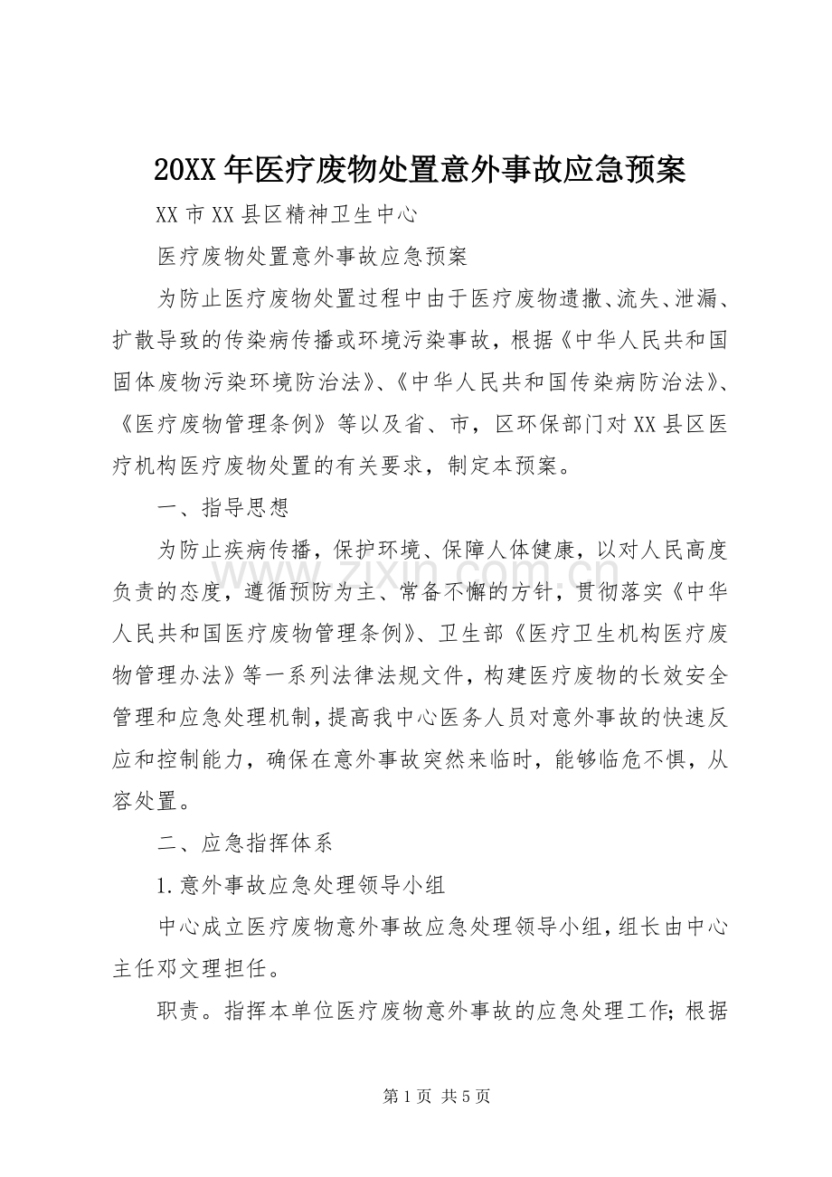 XX年医疗废物意外事故应急预案 ().docx_第1页