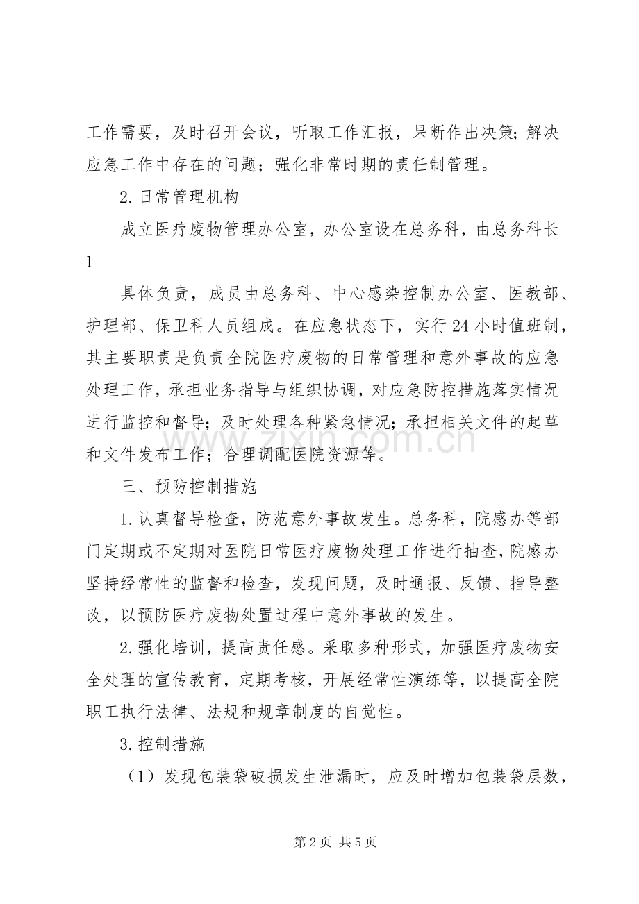 XX年医疗废物意外事故应急预案 ().docx_第2页